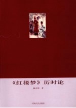 《红楼梦》历时论
