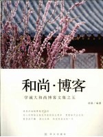 和尚·博客 学诚大和尚博客文集之五