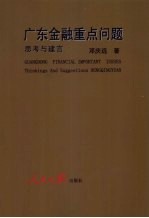 广东金融重点问题思考与建言