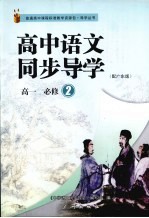 高中语文同步导学 高一 必修2