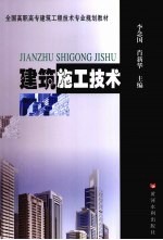 建筑施工技术