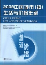 2009中国城市(镇)生活与价格年鉴 中英对照