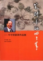 笔耕墨耘四十年：牛守贤新闻作品集