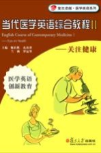 当代医学英语综合教程 2 关注健康