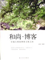 和尚·博客 学诚大和尚博客文集之四