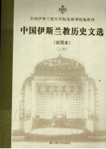 中国伊斯兰教历史文选 上