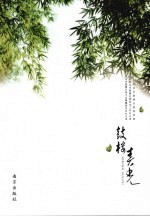 鼓楼春光 南京市鼓楼区街道改革开放纪实(1999-2008)