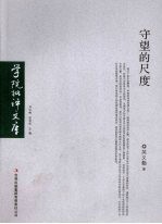 守望的尺度