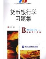 货币银行学习题集