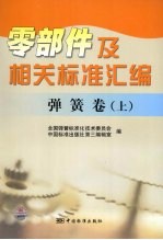零部件及相关标准汇编 弹簧卷 上
