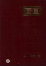 中国国家标准汇编 406 GB22902-22955(2008年制定)