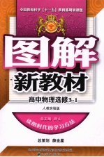 图解新教材 高中物理 选修3-1 人教实验版