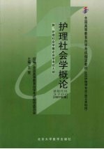 护理社会学概论 2007年版