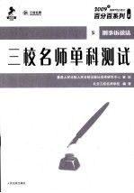 三校名师单科测试 5 刑事诉讼法