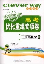 高考锦囊妙解优化重组专项卷 完形填空
