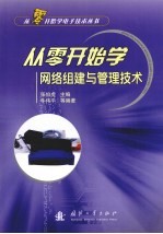 从零开始学网络组建与管理技术