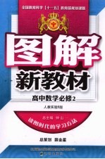图解新教材 高中数学 必修2 人教实验B版