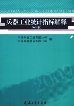 兵器工业统计指标解释 2009版