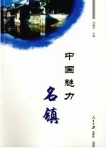 中国魅力名镇