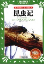 昆虫记 彩图注音版