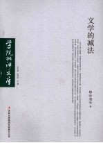 文学的减法