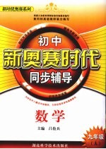 新奥赛时代 数学 九年级