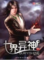 七界异神 下