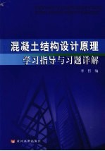 混凝土结构设计原理学习指导与习题详解