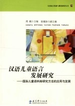 汉语儿童语言发展研究 国际儿童语料库研究方法的应用与发展