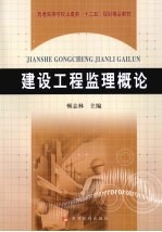 建设工程监理概论