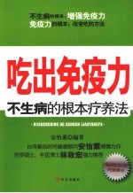 吃出免疫力 不生病的根本疗养法