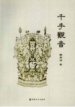 千手观音