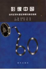 影像中国 当代纪录片理论争鸣与前沿探索