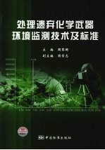 处理遗弃化学武器环境监测技术及标准