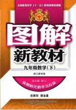 图解新教材 数学 九年级 下 浙江教育版