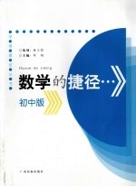 数学的捷径 初中版