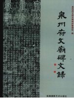 泉州府文庙碑文录