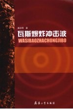 瓦斯爆炸冲击波