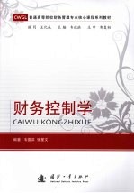 财务控制学