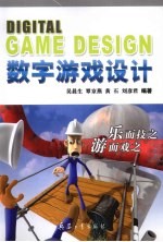 数字游戏设计