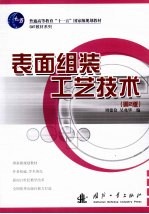 表面组装工艺技术