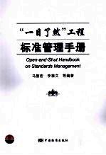 “一目了然”工程标准管理手册