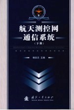 航天测控网通信系统 下