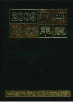 中国经济年鉴 2009