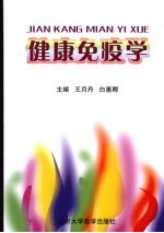 健康免疫学