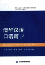 清华汉语 口语篇 2