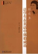 胡国燕 让学生在英语中体验成功