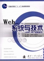 Web系统与技术 Asp.net应用技术
