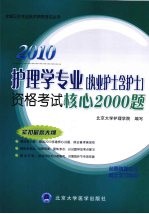 护理学专业(执业护士含护士)资格考试核心2000题 2010