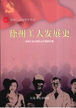 徐州工人发展史
